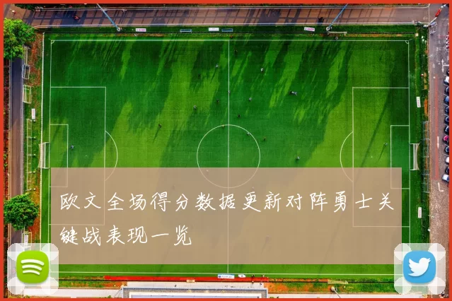 欧文全场得分数据更新对阵勇士关键战表现一览
