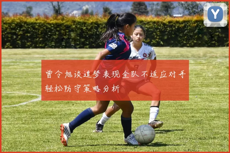 曾令旭谈追梦表现全队不适应对手轻松防守策略分析