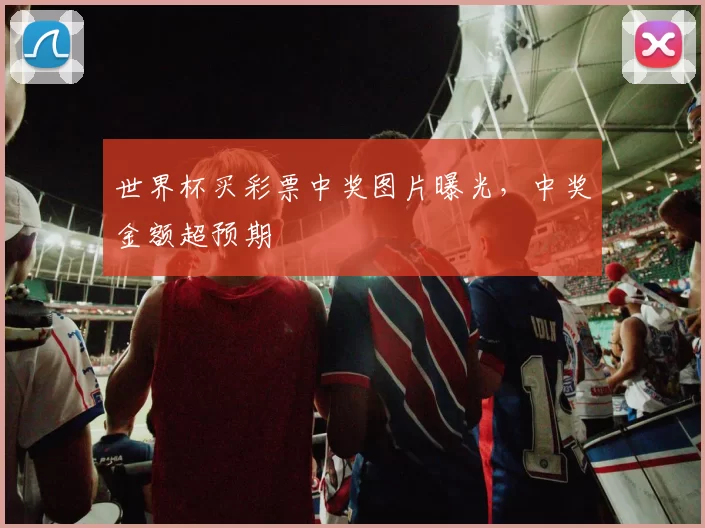世界杯买彩票中奖图片曝光,中奖金额超预期