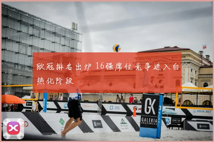 欧冠排名出炉 16强席位竞争进入白热化阶段