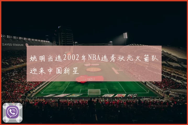 姚明当选2002年NBA选秀状元火箭队迎来中国新星