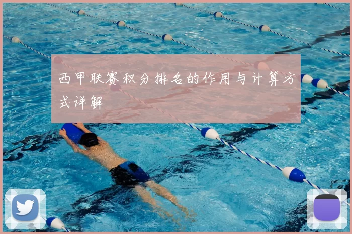 西甲联赛积分排名的作用与计算方式详解