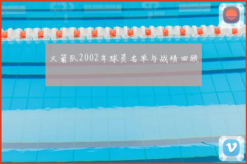 火箭队2002年球员名单与战绩回顾
