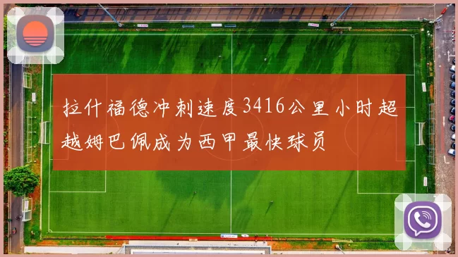 拉什福德冲刺速度3416公里小时超越姆巴佩成为西甲最快球员