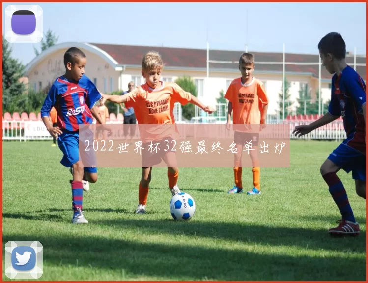 2022世界杯32强最终名单出炉