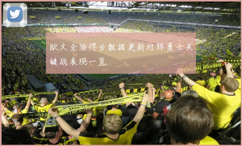 欧文全场得分数据更新对阵勇士关键战表现一览