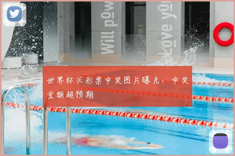 世界杯买彩票中奖图片曝光,中奖金额超预期