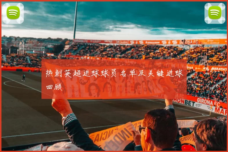 热刺英超进球球员名单及关键进球回顾