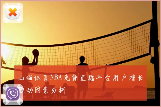 山猫体育NBA免费直播平台用户增长驱动因素分析