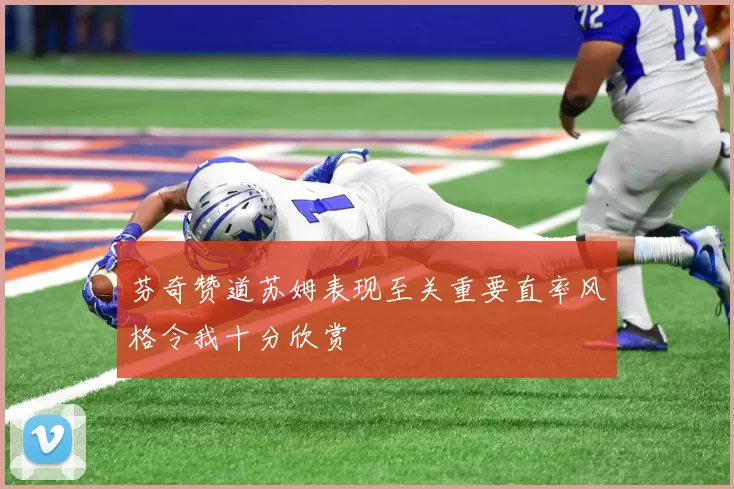 芬奇赞道苏姆表现至关重要直率风格令我十分欣赏
