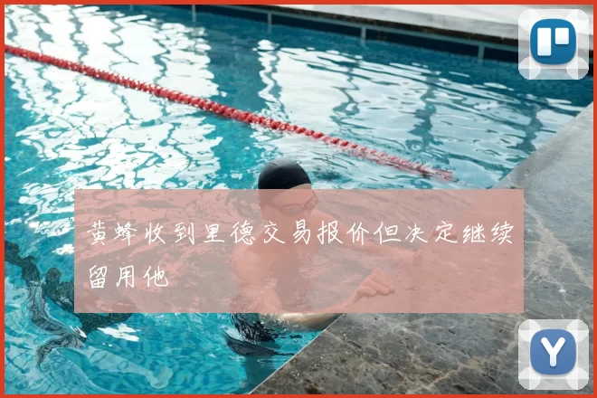 黄蜂收到里德交易报价但决定继续留用他