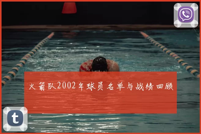 火箭队2002年球员名单与战绩回顾