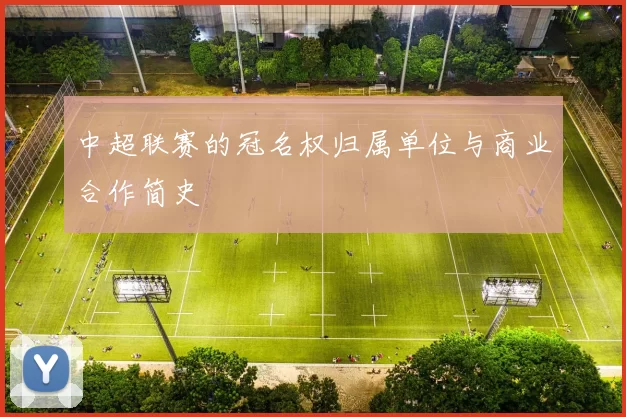 中超联赛的冠名权归属单位与商业合作简史