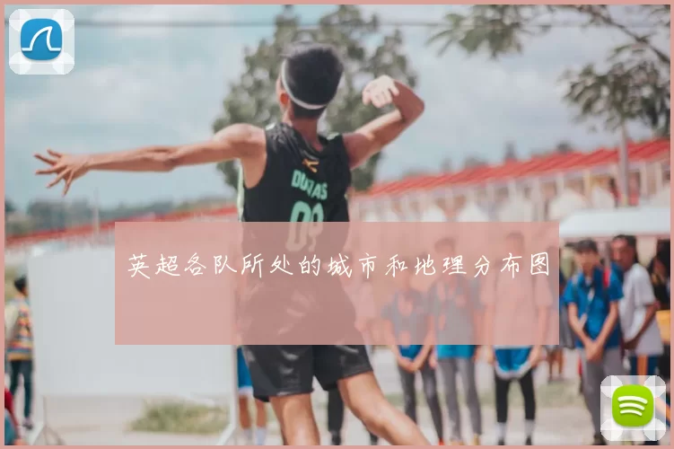 英超各队所处的城市和地理分布图