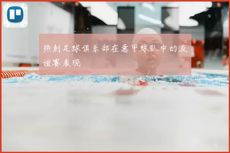 热刺足球俱乐部在意甲球队中的友谊赛表现