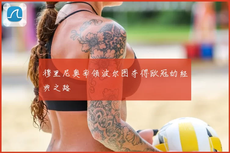 穆里尼奥率领波尔图夺得欧冠的经典之路