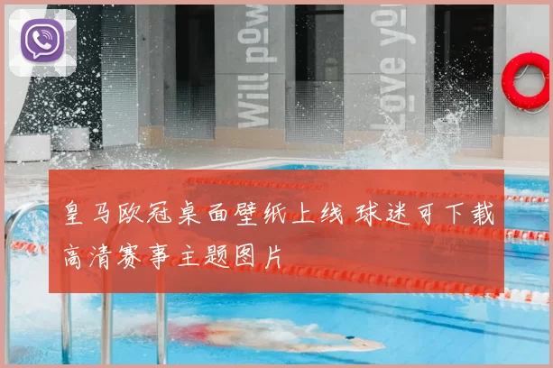 皇马欧冠桌面壁纸上线 球迷可下载高清赛事主题图片