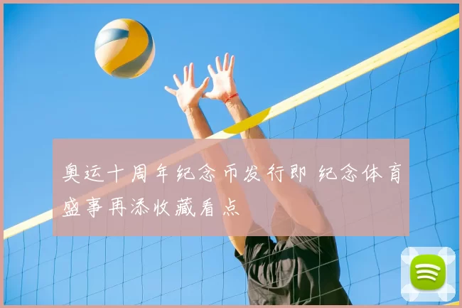 奥运十周年纪念币发行即 纪念体育盛事再添收藏看点
