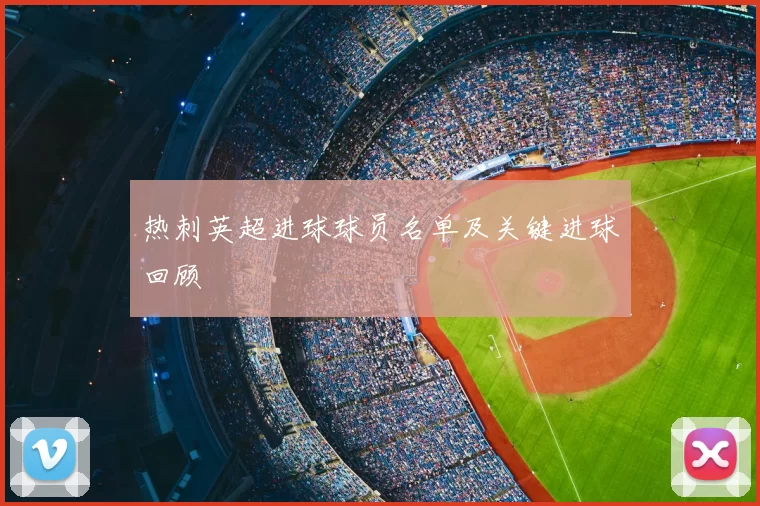 热刺英超进球球员名单及关键进球回顾