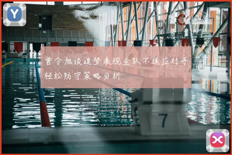 曾令旭谈追梦表现全队不适应对手轻松防守策略分析
