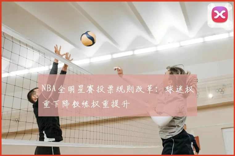 NBA全明星赛投票规则改革:球迷权重下降教练权重提升