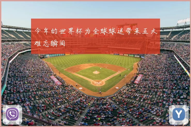今年的世界杯为全球球迷带来五大难忘瞬间