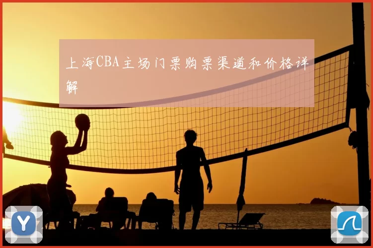 上海CBA主场门票购票渠道和价格详解
