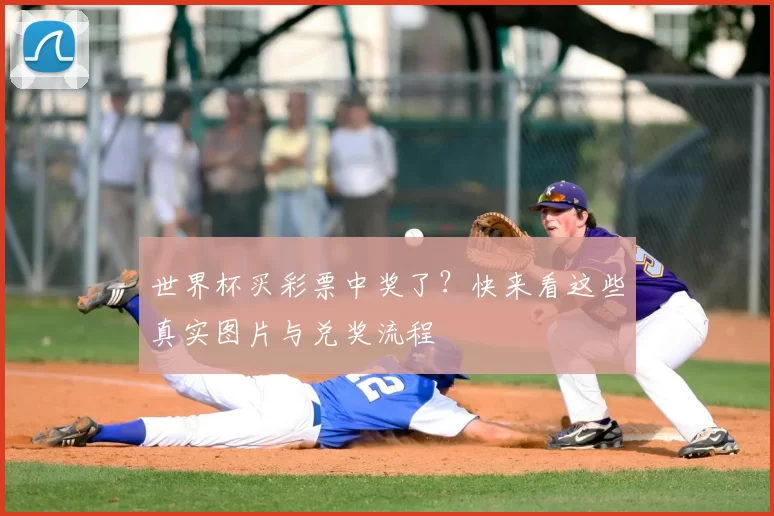 世界杯买彩票中奖了?快来看这些真实图片与兑奖流程