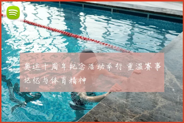 奥运十周年纪念活动举行 重温赛事记忆与体育精神