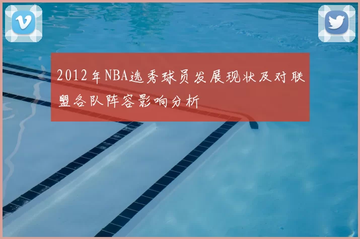 2012年NBA选秀球员发展现状及对联盟各队阵容影响分析