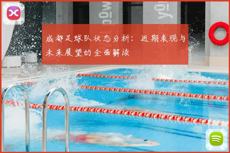 成都足球队状态分析：近期表现与未来展望的全面解读