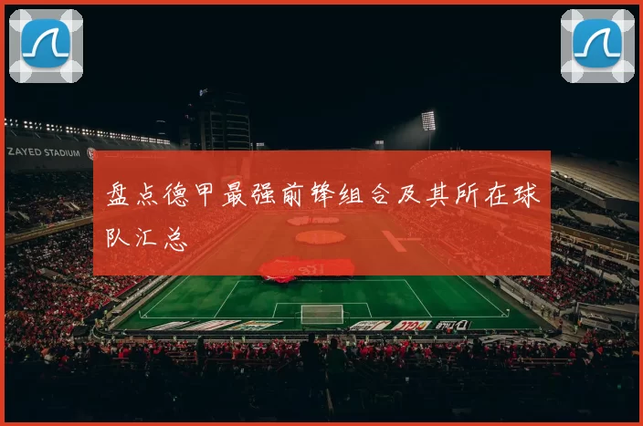盘点德甲最强前锋组合及其所在球队汇总