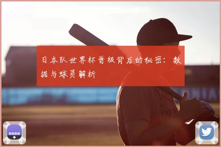 日本队世界杯晋级背后的秘密:数据与球员解析