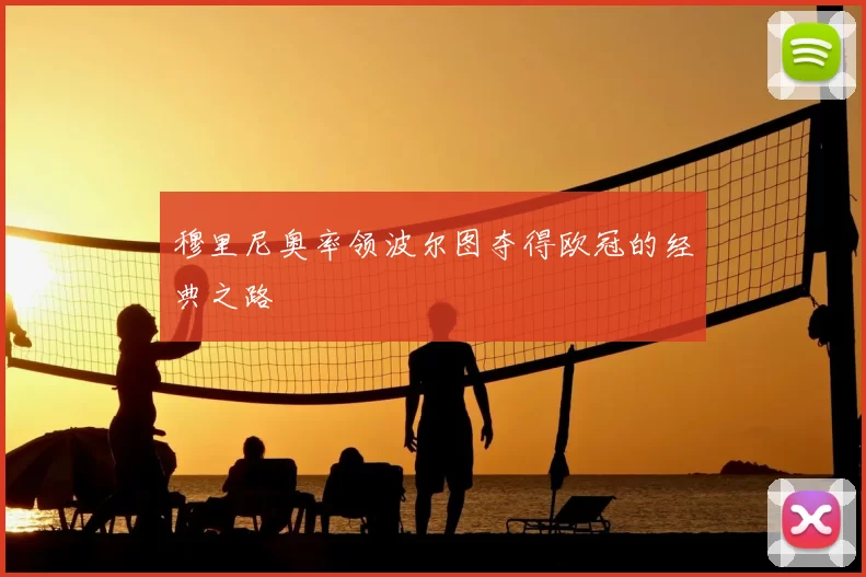 穆里尼奥率领波尔图夺得欧冠的经典之路