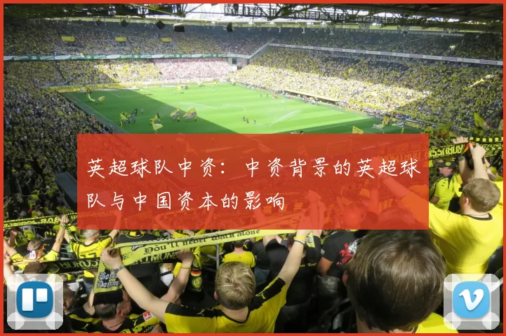 英超球队中资：中资背景的英超球队与中国资本的影响