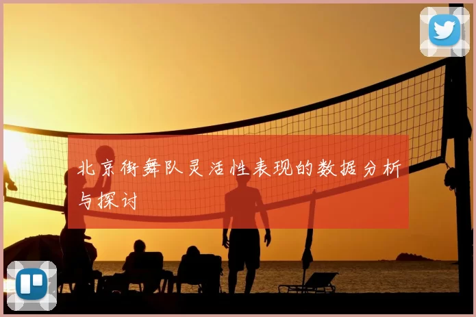 北京街舞队灵活性表现的数据分析与探讨