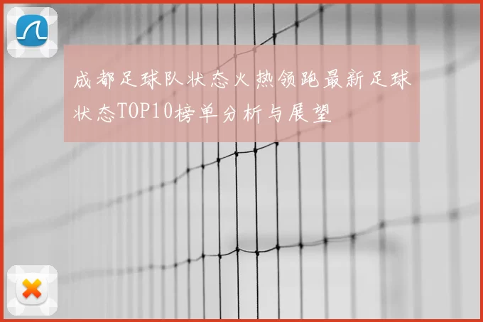 成都足球队状态火热领跑最新足球状态TOP10榜单分析与展望