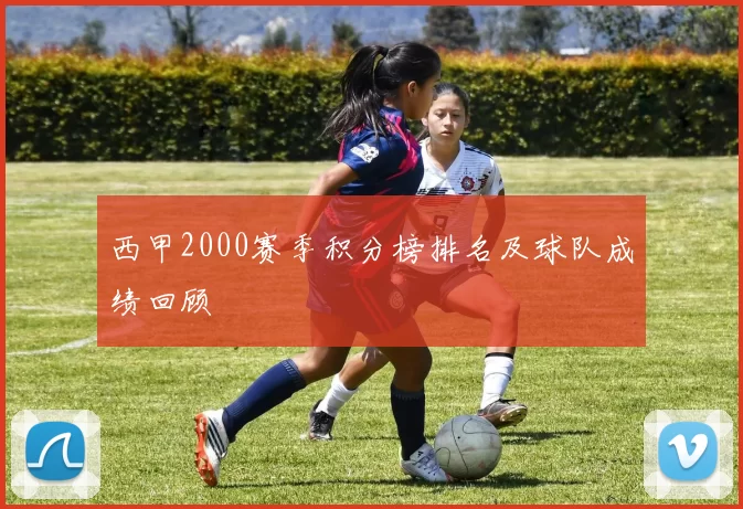 西甲2000赛季积分榜排名及球队成绩回顾