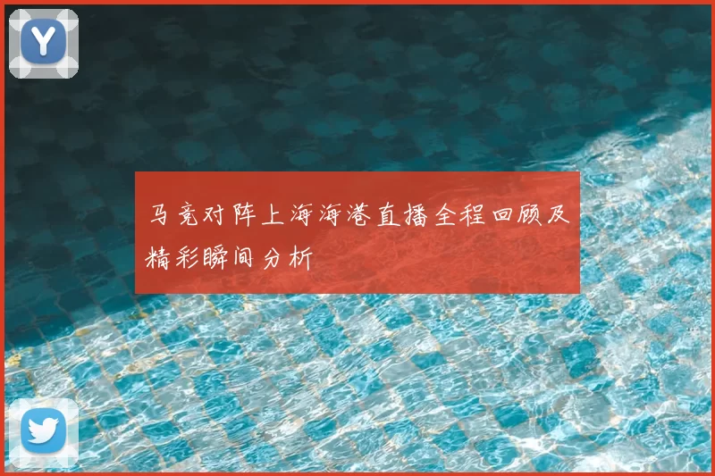 马竞对阵上海海港直播全程回顾及精彩瞬间分析