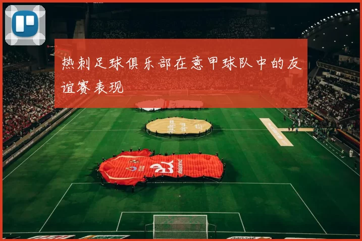 热刺足球俱乐部在意甲球队中的友谊赛表现