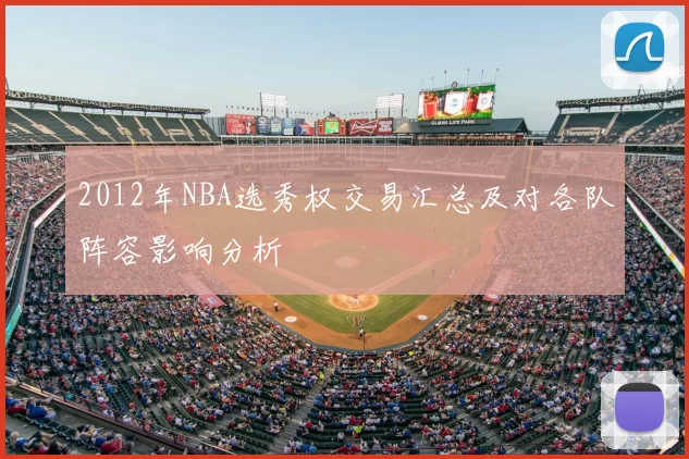 2012年NBA选秀权交易汇总及对各队阵容影响分析