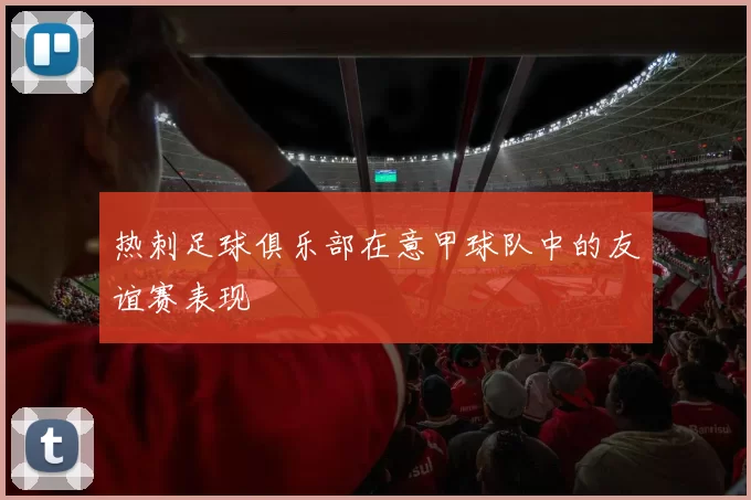 热刺足球俱乐部在意甲球队中的友谊赛表现