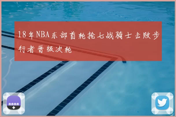 18年NBA东部首轮抢七战骑士击败步行者晋级次轮