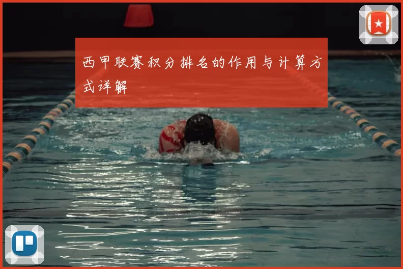 西甲联赛积分排名的作用与计算方式详解