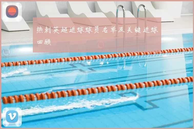 热刺英超进球球员名单及关键进球回顾