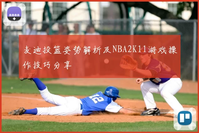 麦迪投篮姿势解析及NBA2K11游戏操作技巧分享