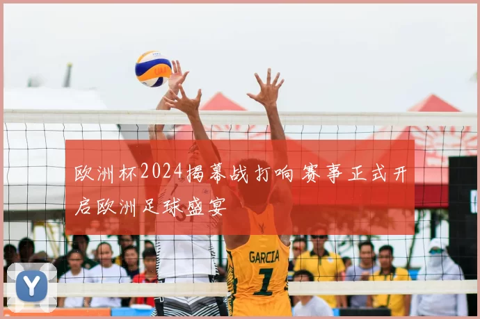 欧洲杯2024揭幕战打响 赛事正式开启欧洲足球盛宴