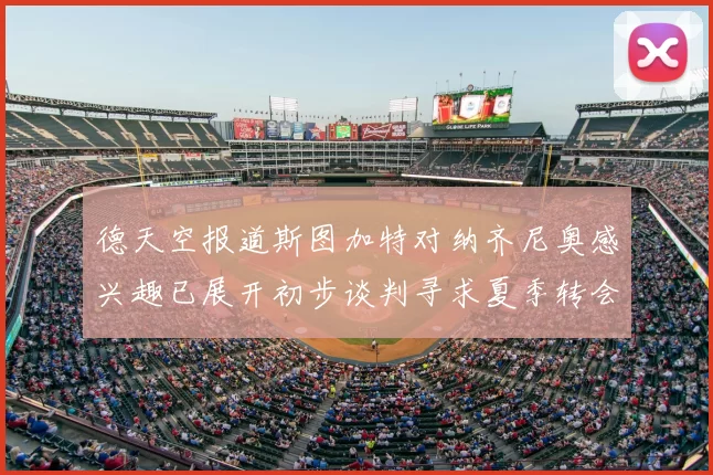 德天空报道斯图加特对纳齐尼奥感兴趣已展开初步谈判寻求夏季转会机会